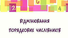 Відмінювання порядкових числівників