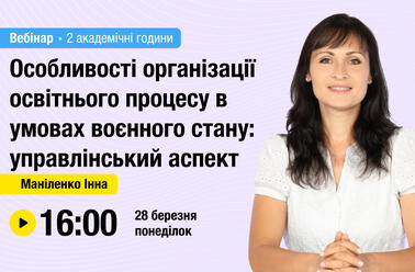 Особливості організації освітнього процесу в умовах воєнного стану: управлінський аспект