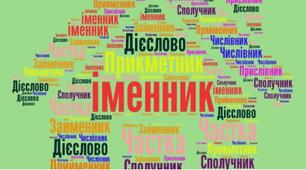 Іменник. Прикметник.