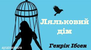 Г.Ібсен "Ляльковий дім"