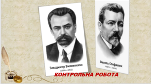 Тестування за творчістю Василя Стефаника та Володимира Винниченка