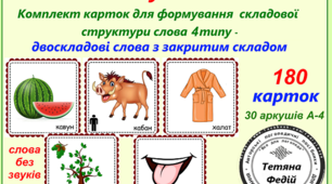 Картотека «ВІД СКЛАДУ ДО СЛОВА-4. ДВОСКЛАДОВІ  СЛОВА ІЗ ЗАКРИТИМ СКЛАДОМ»