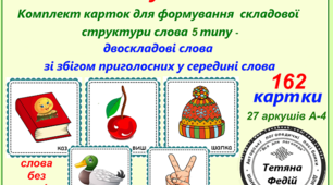 Картотека «ВІД СКЛАДУ ДО СЛОВА-5. ДВОСКЛАДОВІ  СЛОВА ЗІ ЗБІГОМ ПРИГОЛОСНИХ У СЕРЕДИНІ СЛОВА»
