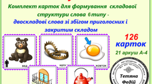 Картотека «ВІД СКЛАДУ ДО СЛОВА-6. ДВОСКЛАДОВІ  СЛОВА ЗІ ЗБІГОМ ПРИГОЛОСНИХ ТА ЗАКРИТИМ СКЛАДОМ"