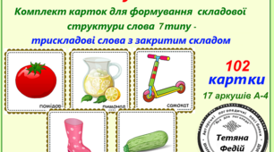Картотека «ВІД СКЛАДУ ДО СЛОВА-7.ТРИСКЛАДОВІ  СЛОВА ІЗ ЗАКРИТИМ СКЛАДОМ»