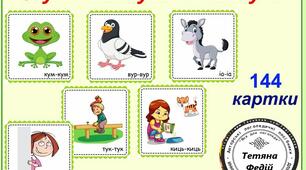 Картотека карток  "Звуконаслідування. Вигуки "