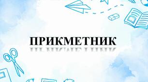 Прикметник