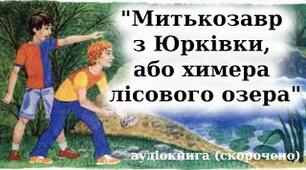 (Копія) Ярослав Стельмах "Митькозавр із Юрківки, або Химера лісового озера"