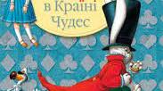 Льюїс Керролл "Аліса в країні Див", розділ 8