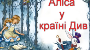 "Аліса в Країні Див" Льюїс Керрол.