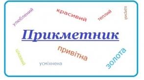 Контрольна робота № 6. Прикметник як частина мови. 