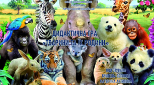ТВАРИНИ ТА ЇХ РОДИНИ
