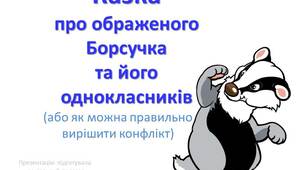 Вирішення конфліктів у класних колективах