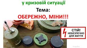 Правила виживання: обережно, міни!