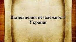Відновлення незалежності України.