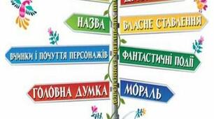 Перевіряю свої досягнення Розділ «Відкриваємо світ літературних байок, казок і п’єс»
