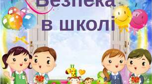 Правила безпеки в школі