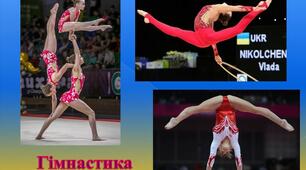 Тест з гімнастики