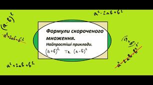 7кл. Алгебра: Формули скороченого множення (квадрат суми та різниці, різниця квадратів)