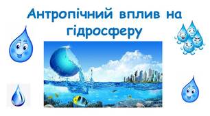 Антропічний вплив на гідросферу