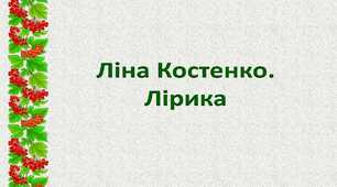 Ліна Костенко. Лірика