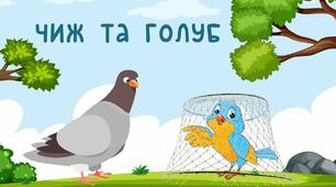 Байки. Л.Глібов "Чиж та Голуб"