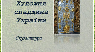 Художня спадщина України