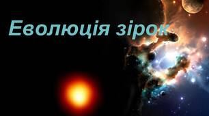 Зорі. Еволюція зір