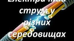 Електричний струм у металах та рідинах
