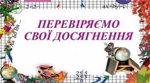 Перевіряю свої досягнення