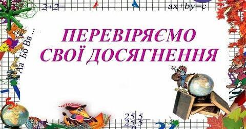 Перевіряю свої досягнення | Урок на 2 завдання. Літературне читання