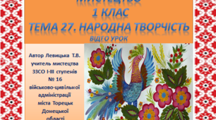 Відеоурок з мистецтва для 1 класу. Тема 27  "Народна творчість"