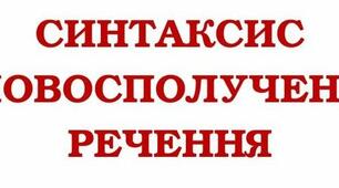"Відомості з синтаксису й пунктуації"