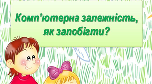 Консультація для батьків «Комп’ютерна залежність»