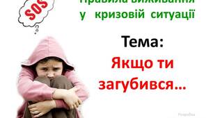 Правила виживання: якщо ти загубився