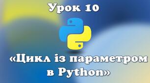 Урок 10.  Цикл із параметром в Python