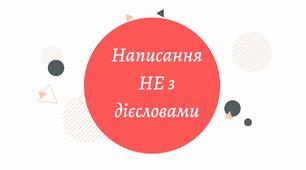 Дієслово. Не з дієсловами