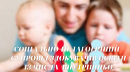 СОЦІАЛЬНО-ПЕДАГОГІЧНИЙ  СУПРОВІД ЗДОБУВАЧІВ ОСВІТИ ІЗ ЧИСЛА  ВНУТРІШНЬО ПЕРЕМІЩЕННИХ СІМЕЙ+ індивідуальний план роботи, + картки обліку+ журнал+ додатки.