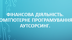 9 клас. Фінансова діяльність. Комп'ютерне програмування. Аутсорсинг.