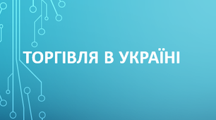  Торгівля в Україні