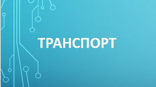 9 клас. Транспорт