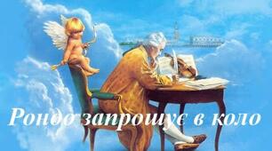 Рондо запрошує в коло