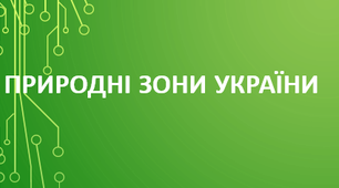 8 клас. Природні зони України