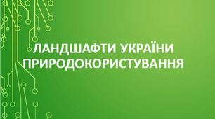 (Копія) 8 клас. Узагальнення знань за темами "Ландшафти України" та "Природокористування"