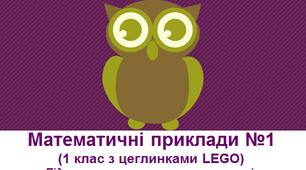Математичні приклади №1 (1 клас з цеглинками LEGO)