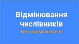 Відмінювання  кількісних  числівників.