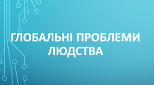  Глобальні проблеми людства