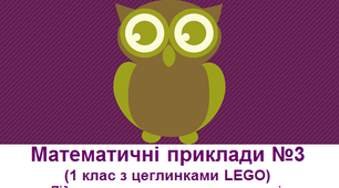 Математичні приклади №3 (1 клас з цеглинками LEGO)