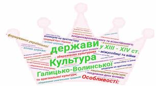 Культура Галицько-Волинської держави 