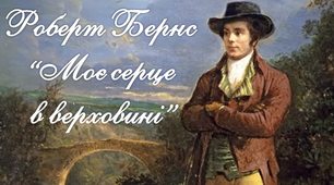 6 клас. Р. Бернс "Моє серце в верховині"